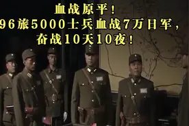血战原平！196旅5000士兵血战7万日军，奋战10天10夜！视频封面