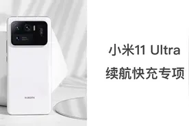 小米11 Ultra续航快充测试：2K高刷屏+高通888，扛得住么？视频封面