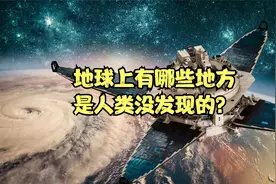 地球上有哪些地方是人类没发现的？视频封面