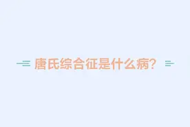 唐氏综合症是什么原因引起的？唐氏综合症你知多少
