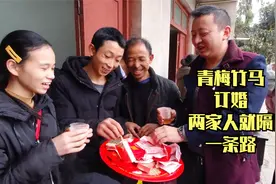 青梅竹马的两个青年订婚，两家人就隔了一条马路，看看彩礼给多少视频封面