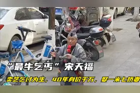 “最牛乞丐”宋天福：卖艺乞讨为生，40年身价千万，娶一米七娇妻视频封面