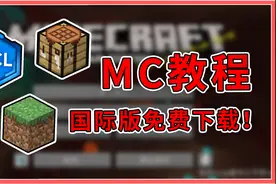 我的世界：国际版免费下载？手把手教你下载安装，超详细教程！