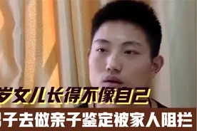 4岁女儿长得不像自己，男子去做亲子鉴定，为何被家人阻拦视频封面