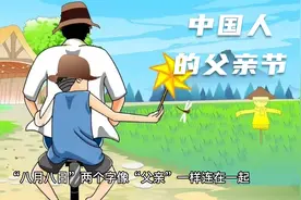 中国人的父亲节你知道是几号吗？不是每年6月的第三个星期日