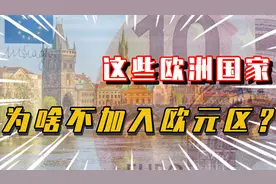 这些欧洲国家为啥不加入欧元区？视频封面