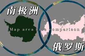 地图对比俄罗斯和南极洲的面积大小