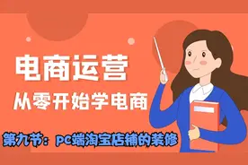 九·淘宝基础运营——pc端淘宝店铺的装修视频封面
