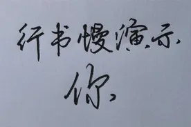 慢速演示行书“你”字的写法视频封面