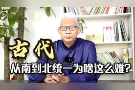 古代想统一天下，都是先统一北方再统一南方，为什么会这样呢？视频封面
