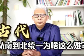 古代想统一天下，都是先统一北方再统一南方，为什么会这样呢？视频封面