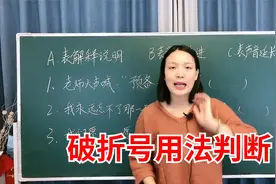 小学语文基础知识，“破折号”用法判断，了解它的使用技巧视频封面