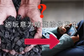 火力发电的什么原理？黑乎乎的煤炭为啥能点亮千家万户的灯？视频封面