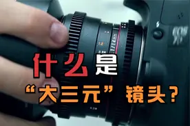 什么是“大三元”镜头？（摄影小知识）视频封面
