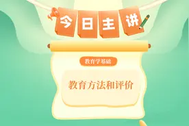 教学方法和教学评价视频封面