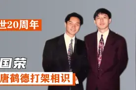 张国荣：小时候与唐鹤德打架相识，长大后成为彼此挚爱视频封面