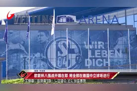 欧联杯八强开踢在即 将全部在德国中立球场进行视频封面