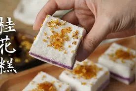 自制古法糕点，重阳糕，广寒糕，皆是桂花糕！视频封面