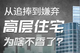 越来越多的人搬回低层住宅，难道高层住宅不香了？你觉得哪个更好视频封面