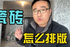 瓷砖排版怎么做？同样的瓷砖不同的装修效果视频封面