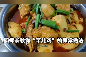 厨师长教你“芋儿烧鸡”的家常做法，麻辣入味，做法简单，收藏了视频封面