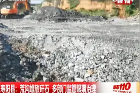 重锤出击！企业在荒沟肆意堆放矸石,多部门监管期限治理!|都市110视频封面
