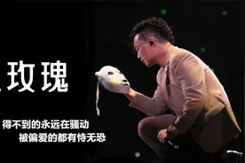 经典老歌：陈奕迅《红玫瑰》得不到的在骚动，被偏爱的都有恃无恐视频封面