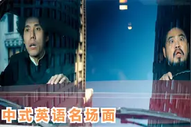 影剧散装英语片段，这英语恐怕只有中国人能听得懂，外国人一脸懵