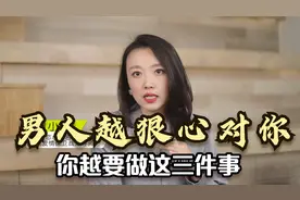 男人越狠心对你，你越要做这三件事，保护自己不继续受伤害