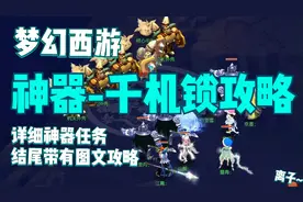 梦幻西游：神器任务-千机锁之梏详细攻略