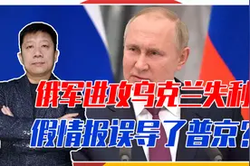 俄军进攻乌克兰失利，假情报误导了普京？传2大内鬼已经被逮捕视频封面