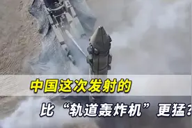 不可预测！中国这次发射的导弹无法拦截，比轨道轰炸机更猛？视频封面