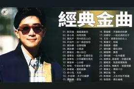【经典老歌】香港90年代流行经典粤语歌回顾