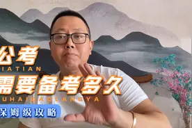 复习公务员考试需要多久的备考时间？视频封面