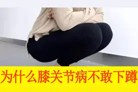 为何80%的膝关节病患者都不敢下蹲呢，不敢下蹲膝关节功能不正常