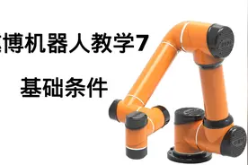 AUBO遨博机器人教学7基础条件