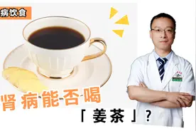 姜茶温阳健胃，肾病患者能不能喝呢？肾内科医生这样建议……视频封面