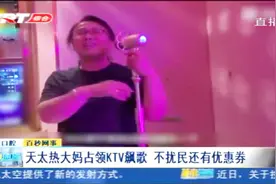 继“攻占”广场后又“占领”KTV，大妈KTV飙歌：不扰民还有优惠券视频封面