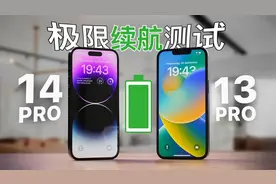 iPhone 14 Pro 续航有提升吗？14 Pro vs 13 Pro，电池续航测试视频封面