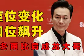 明星座位变化看咖位，张颂文今非昔比，周冬雨和成龙平起平坐视频封面