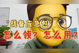 山东突然发放"战备应急包"，怎么领？怎么用？视频封面