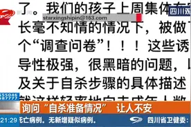 中小学给孩子做心理问卷，频现“自杀”内容引发家长担忧视频封面