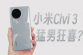 小米Civi 3首发评测，最大遗憾被补齐，猛男狂喜？视频封面