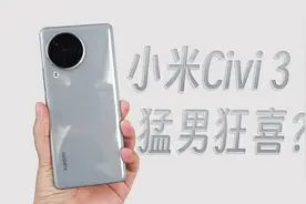 小米Civi 3首发评测，最大遗憾被补齐，猛男狂喜？视频封面