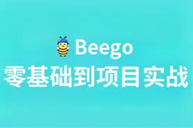 2020最新版Go语言Beego零基础到项目实战73视频封面