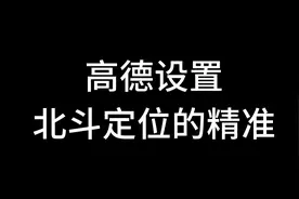 高德设置你车机北斗定位是否拥有视频封面