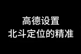 高德设置你车机北斗定位是否拥有视频封面