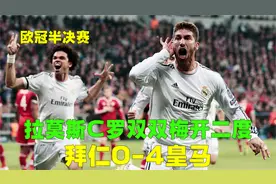 回顾欧冠拜仁0-4皇马，瓜迪奥拉变阵方寸大乱，水爷C罗征服慕尼黑视频封面