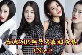 盘点2015年最火歌曲合集（一）视频封面