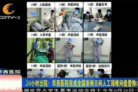 24小时就能出院！华西医院完成全国首例日间人工颈椎间盘置换术视频封面